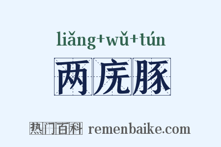 两庑豚是什么意思的图片